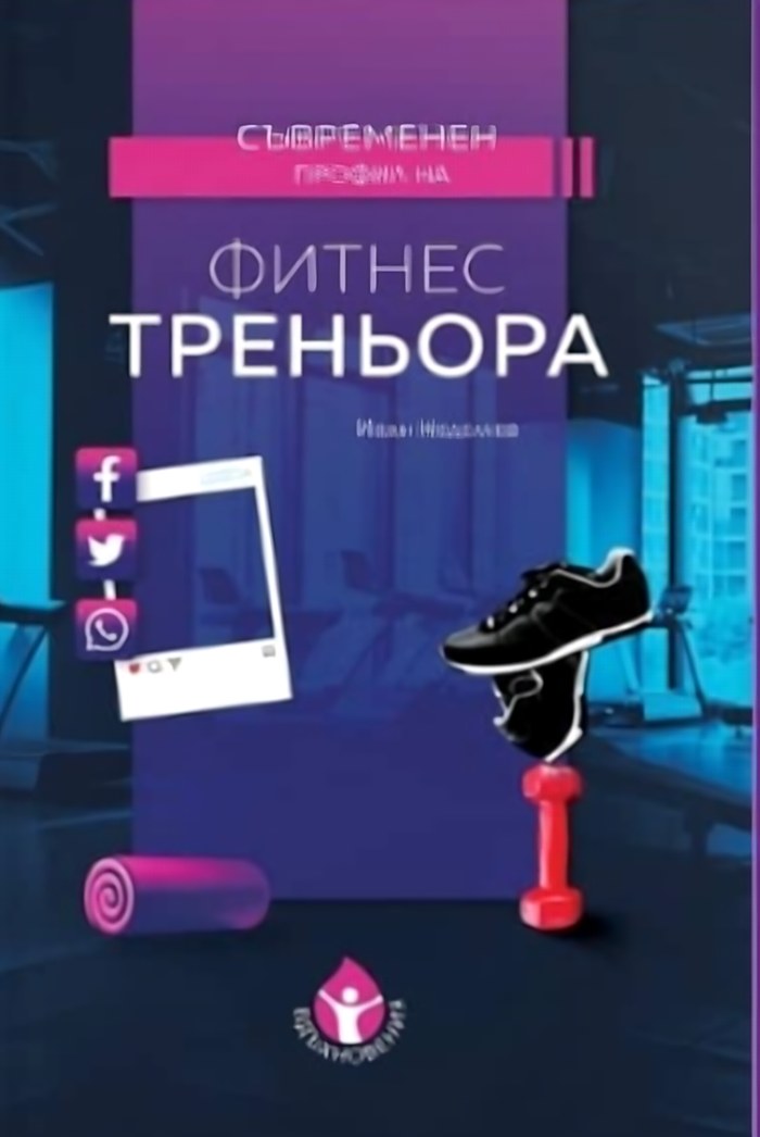 Корица: Съвременен профил на фитнес треньора, Иван Неделчев, Вдъхновения